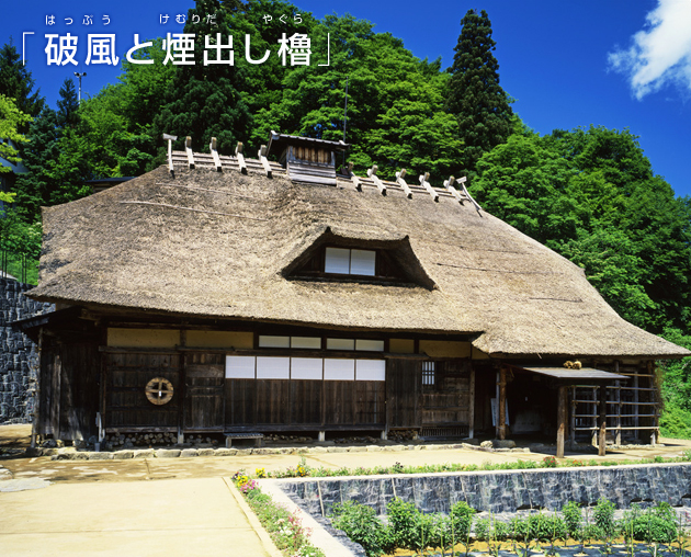 「破風と煙出し櫓」