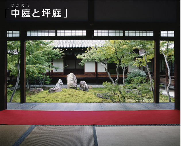 「中庭と坪庭」