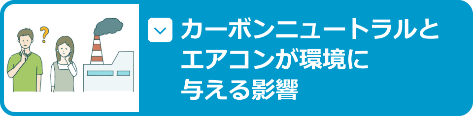 カーボンニュートラルとエアコンが環境に与える影響