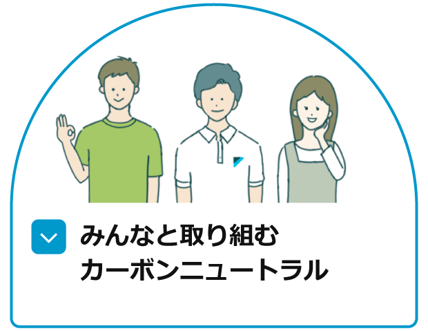 みんなと取り組むカーボンニュートラル
