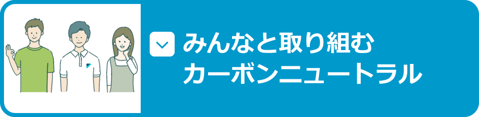 みんなと取り組むカーボンニュートラル