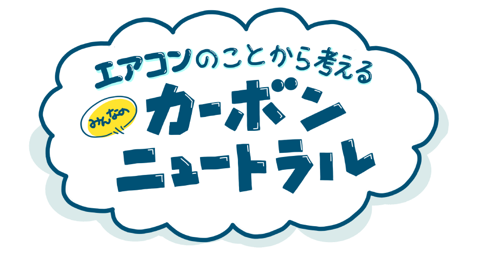 エアコンのことから考える　みんなのカーボンニュートラル