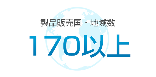 製品販売国・地域数170以上