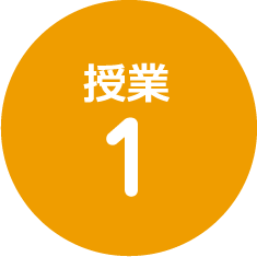 授業1