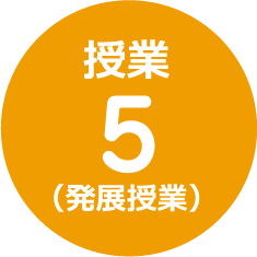 授業5（発展授業）