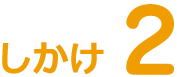 しかけ2