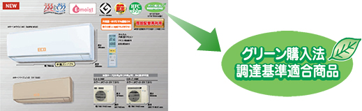グリーン購入法 調達基準適合商品