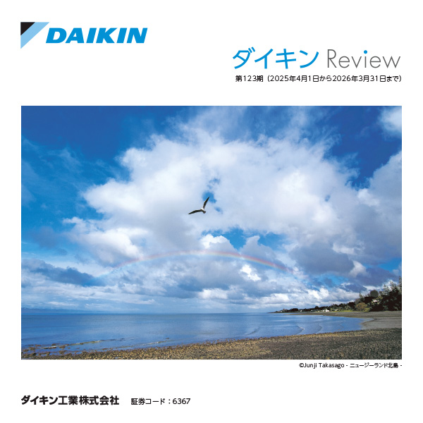 ダイキンReview(株主通信)
