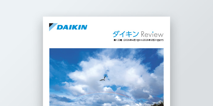 イメージ：ダイキンReview（株主通信）