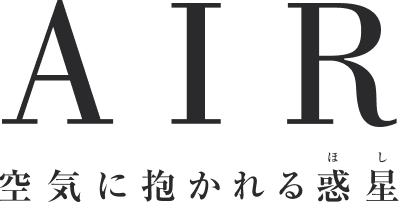 AIR 空気に抱かれる惑星