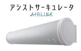 アシストサーキュレータ ＡＩＲＬＩＮＫ（エアリンク）