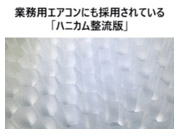 ハニカム整流板