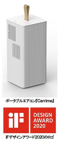 ポータブルエアコン『Ｃａｒｒｉｍｅ』とｉＦデザインアワード２０２０のロゴ