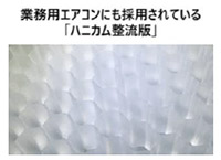 ハニカム整流板