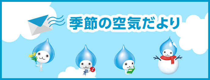 季節の空気だより