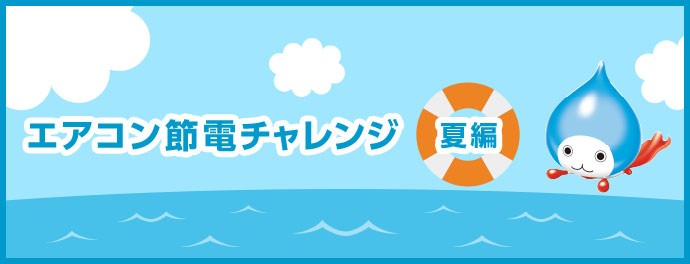 エアコン節電チャレンジー夏編ー