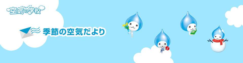 季節の空気だより