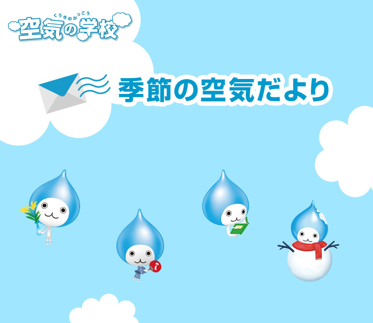 季節の空気だより