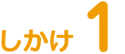 しかけ1