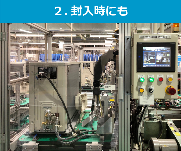 2. 封入時にも