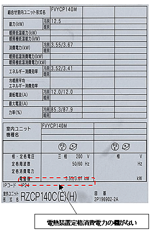 設備用エアコン、記載漏れの機械銘板（変更前）