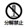 分解禁止マーク